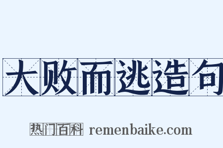 大败而逃造句是什么意思的图片